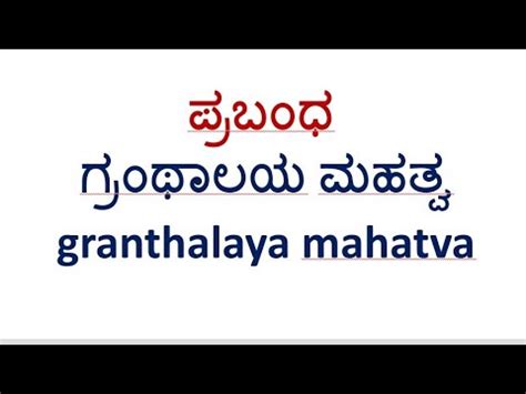 Granthalayagala mahatva praban in English with examples.